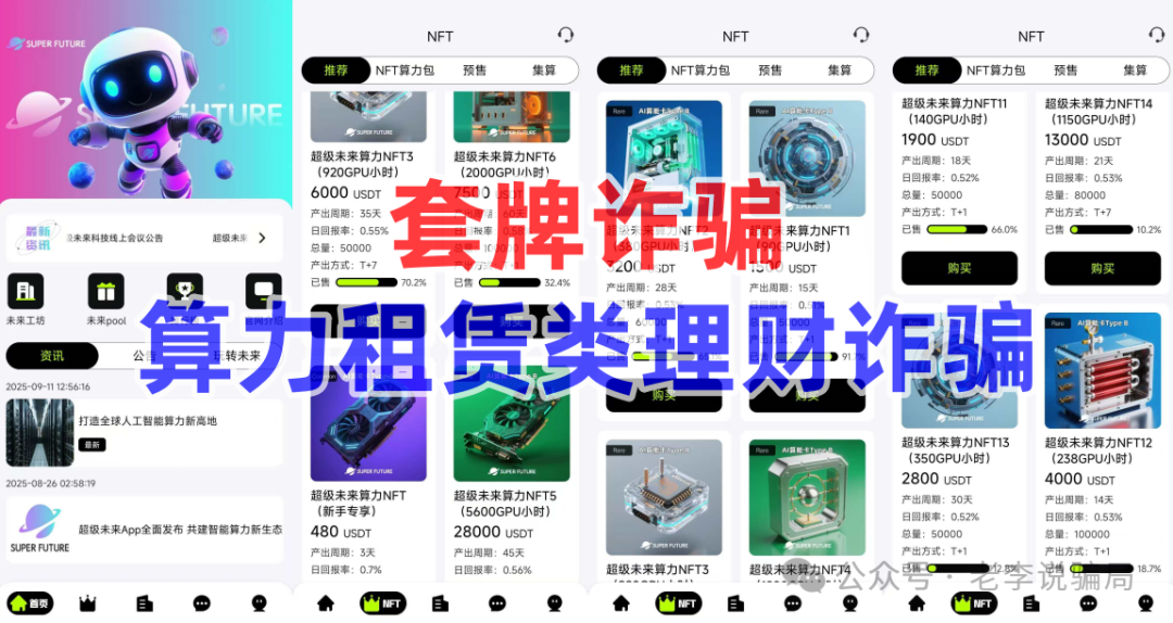 谨防“高额返利”诱惑！《超级未来，维尔利，生态优投》等10个网络项目涉嫌