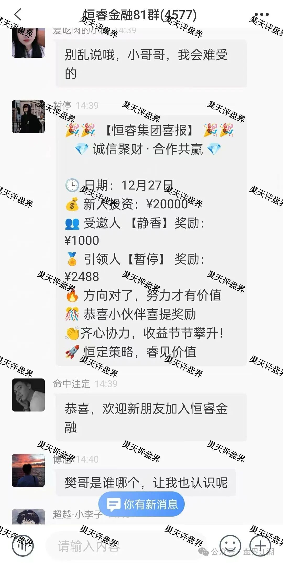 恒睿集团(汇丰国际)彩票跟单类资金盘骗局,典型的一轮圈杀猪盘,已经开始单割,马上崩盘跑路!(4) 恒睿集团(汇丰国际)彩票跟单类资金盘骗局,典型的一轮圈杀猪盘,已经开始单割,马上崩盘跑路!(4)