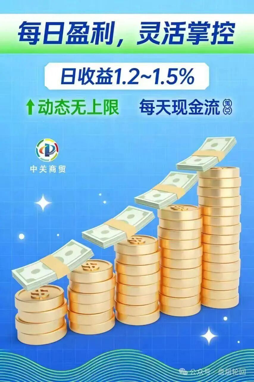 【中关商贸】加入就送黄金? 日化百分之一的资金盘骗局 马上崩盘跑路