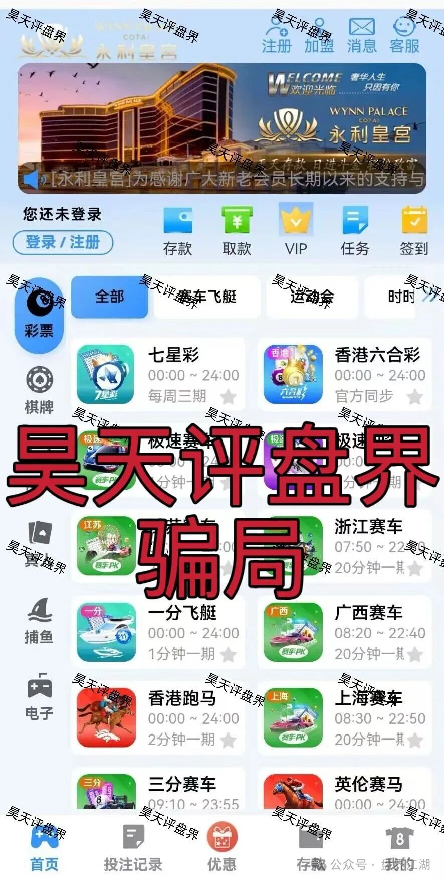永利皇宫彩票跟单类资金盘骗局,多次收割会员,线上网络彩票平台都是违法平台,看见一定要远离(1) 永利皇宫彩票跟单类资金盘骗局,多次收割会员,线上网络彩票平台都是违法平台,看见一定要远离(1)
