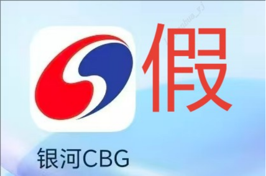 假冒的“银河CBG”APP、“中国银河金熠版zy”APP是诈骗项目!(7) 假冒的“银河CBG”APP、“中国银河金熠版zy”APP是诈骗项目!(7)