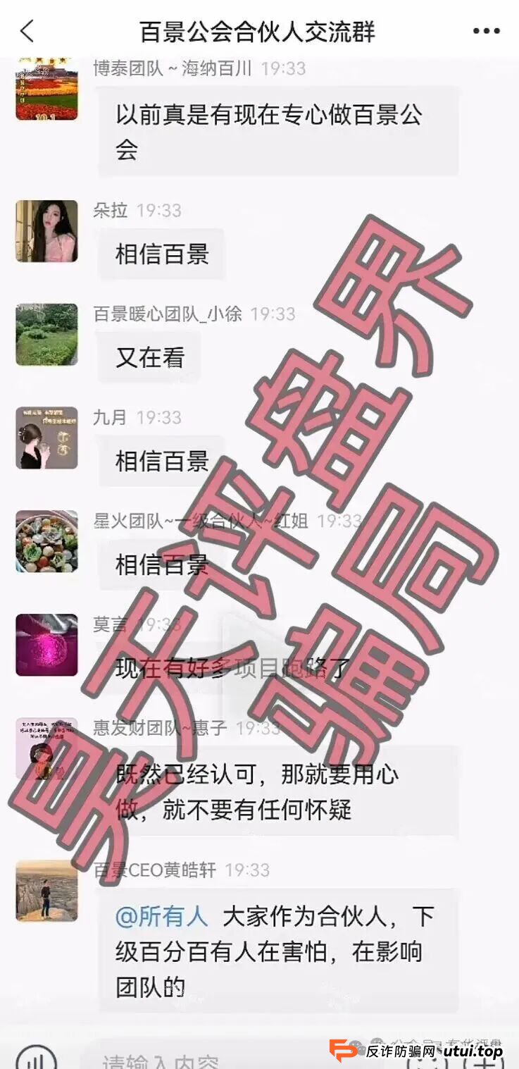 【曝光】这几天已经崩盘跑路和马上要崩盘跑路的各种资金盘骗局,“巴克斯,百景公会,恒盈彩,方舟之星”大家一定要远离!(6) 【曝光】这几天已经崩盘跑路和马上要崩盘跑路的各种资金盘骗局,“巴克斯,百景公会,恒盈彩,方舟之星”大家一定要远离!(6)