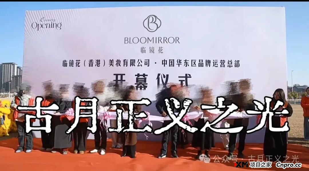 头条:香港“临镜花”大量投诉反诈文章,实名举报临镜花(香港)美妆有限公司进行非法集资诈骗活动,马上要崩盘跑路了!(4) 头条:香港“临镜花”大量投诉反诈文章,实名举报临镜花(香港)美妆有限公司进行非法集资诈骗活动,马上要崩盘跑路了!(4)