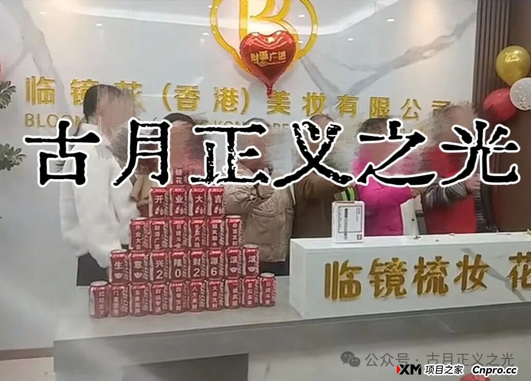 头条:香港“临镜花”大量投诉反诈文章,实名举报临镜花(香港)美妆有限公司进行非法集资诈骗活动,马上要崩盘跑路了!(5) 头条:香港“临镜花”大量投诉反诈文章,实名举报临镜花(香港)美妆有限公司进行非法集资诈骗活动,马上要崩盘跑路了!(5)