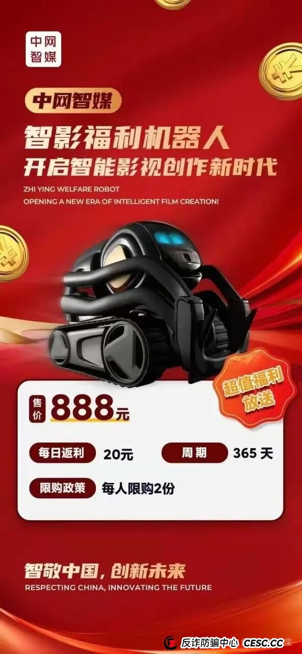 曝光：“中网智媒”一个打着购买机器人幌子的传销资金盘，再次收割已开始，