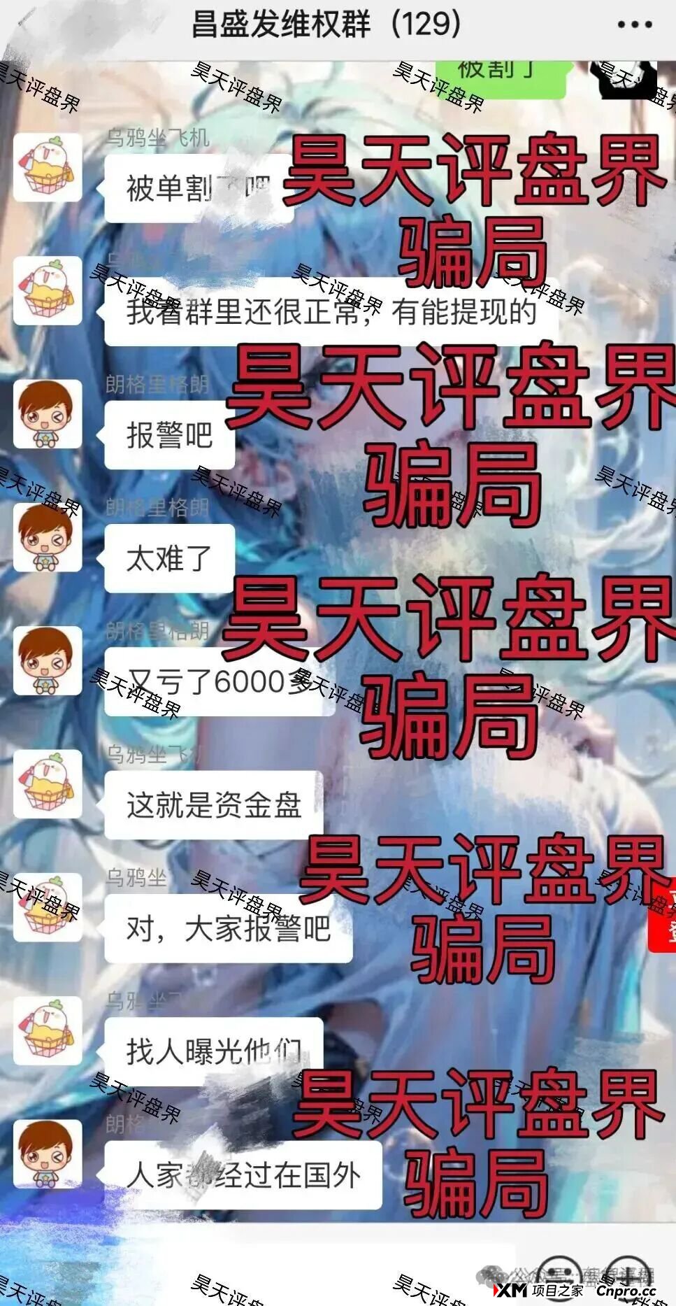 紧急预警:“昌盛发”期货资金盘骗局,冒充正规公司大量投诉文章,操盘手林福胜大量单割团队,崩盘在即!(3) 紧急预警:“昌盛发”期货资金盘骗局,冒充正规公司大量投诉文章,操盘手林福胜大量单割团队,崩盘在即!(3)