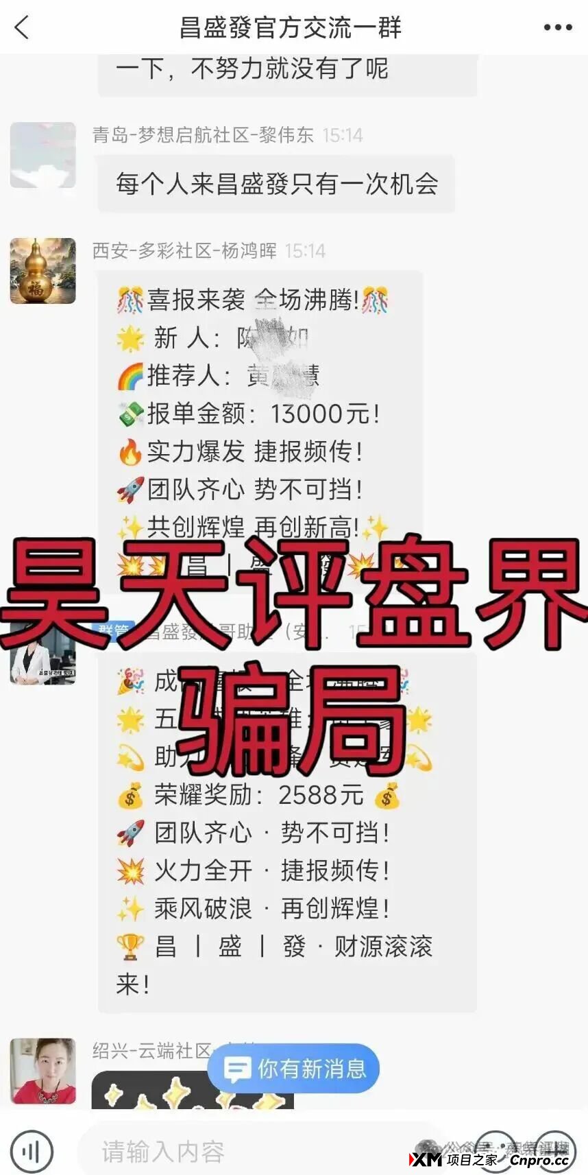 紧急预警:“昌盛发”期货资金盘骗局,冒充正规公司大量投诉文章,操盘手林福胜大量单割团队,崩盘在即!(4) 紧急预警:“昌盛发”期货资金盘骗局,冒充正规公司大量投诉文章,操盘手林福胜大量单割团队,崩盘在即!(4)