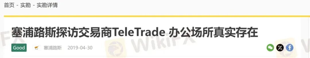曝光:30年历程的TeleTrade当前无任何监管,拖延出金可能一拖再拖(10) 曝光:30年历程的TeleTrade当前无任何监管,拖延出金可能一拖再拖(10)