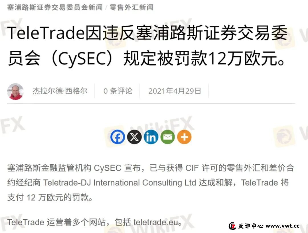 曝光:30年历程的TeleTrade当前无任何监管,拖延出金可能一拖再拖(13) 曝光:30年历程的TeleTrade当前无任何监管,拖延出金可能一拖再拖(13)