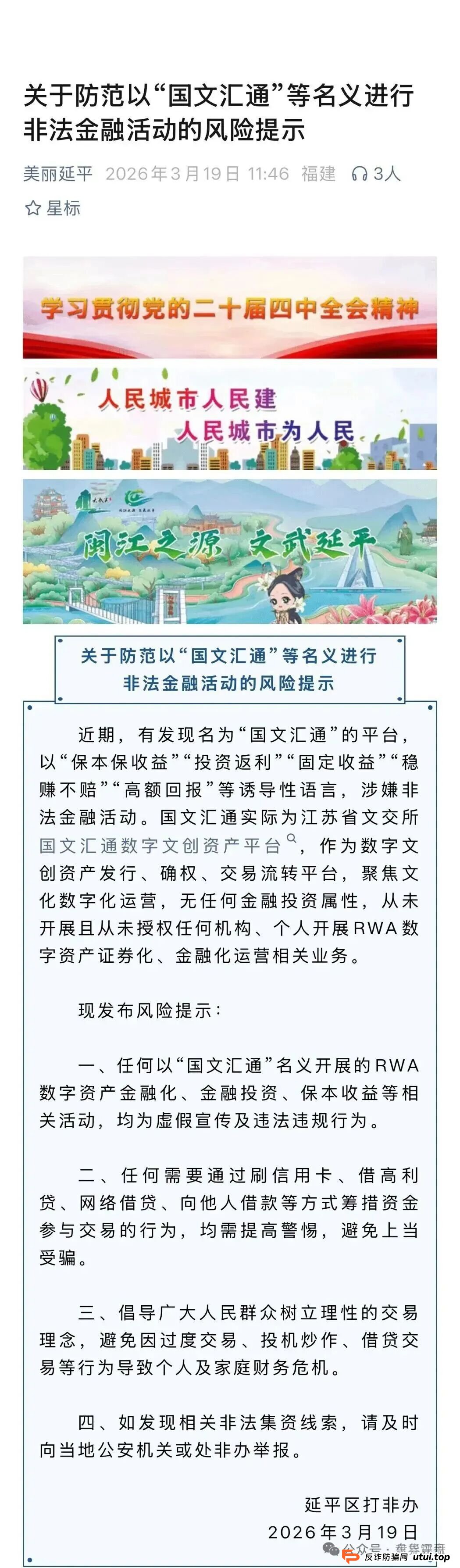 国文汇通被福建延平区打非办曝光,警惕非法金融活动(2) 国文汇通被福建延平区打非办曝光,警惕非法金融活动(2)