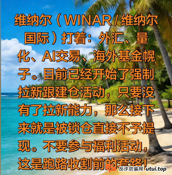 从“维纳尔”强制跟单看资金盘新变种：当“合约交易”也成了拉人头的工具(3)