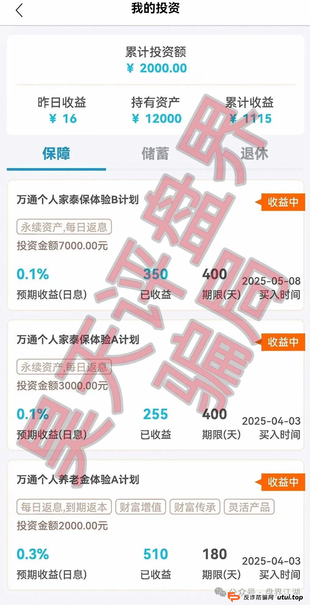 最新!“万通金掌柜”六大虚假产品全曝光,看看你中了哪一个?(2) 最新!“万通金掌柜”六大虚假产品全曝光,看看你中了哪一个?(2)