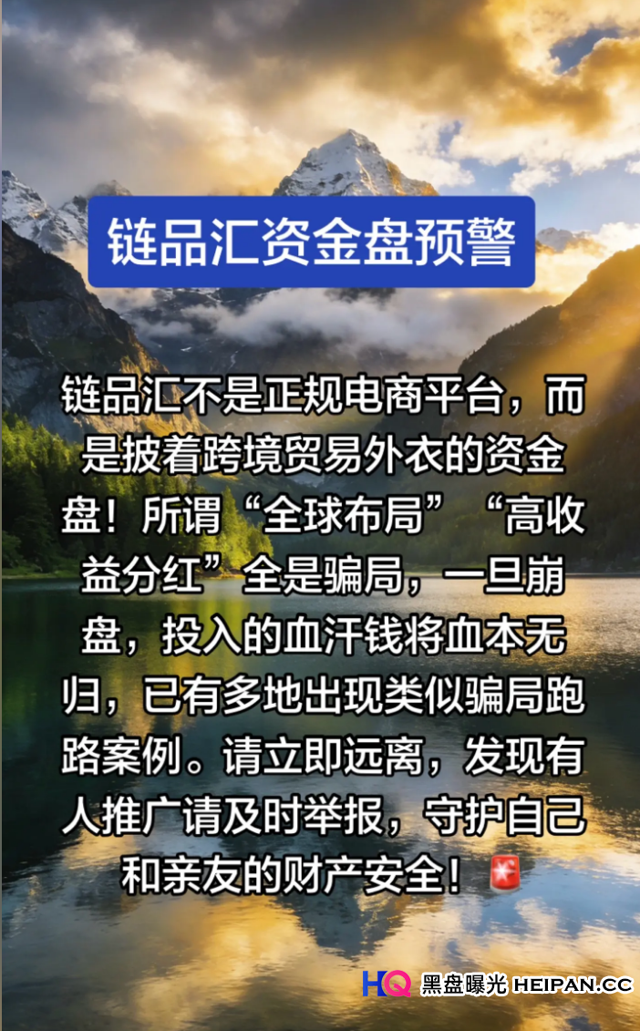 骗局曝光:从“造势”套路,看链品汇如何给投资者“画大饼”(1) 骗局曝光:从“造势”套路,看链品汇如何给投资者“画大饼”(1)