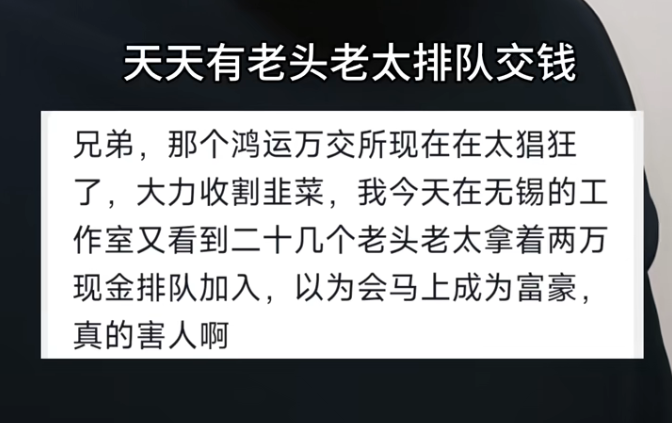 无锡工作室现场目击：二十多位老人排队交钱，鸿运万交所的“收割盛宴”(3)