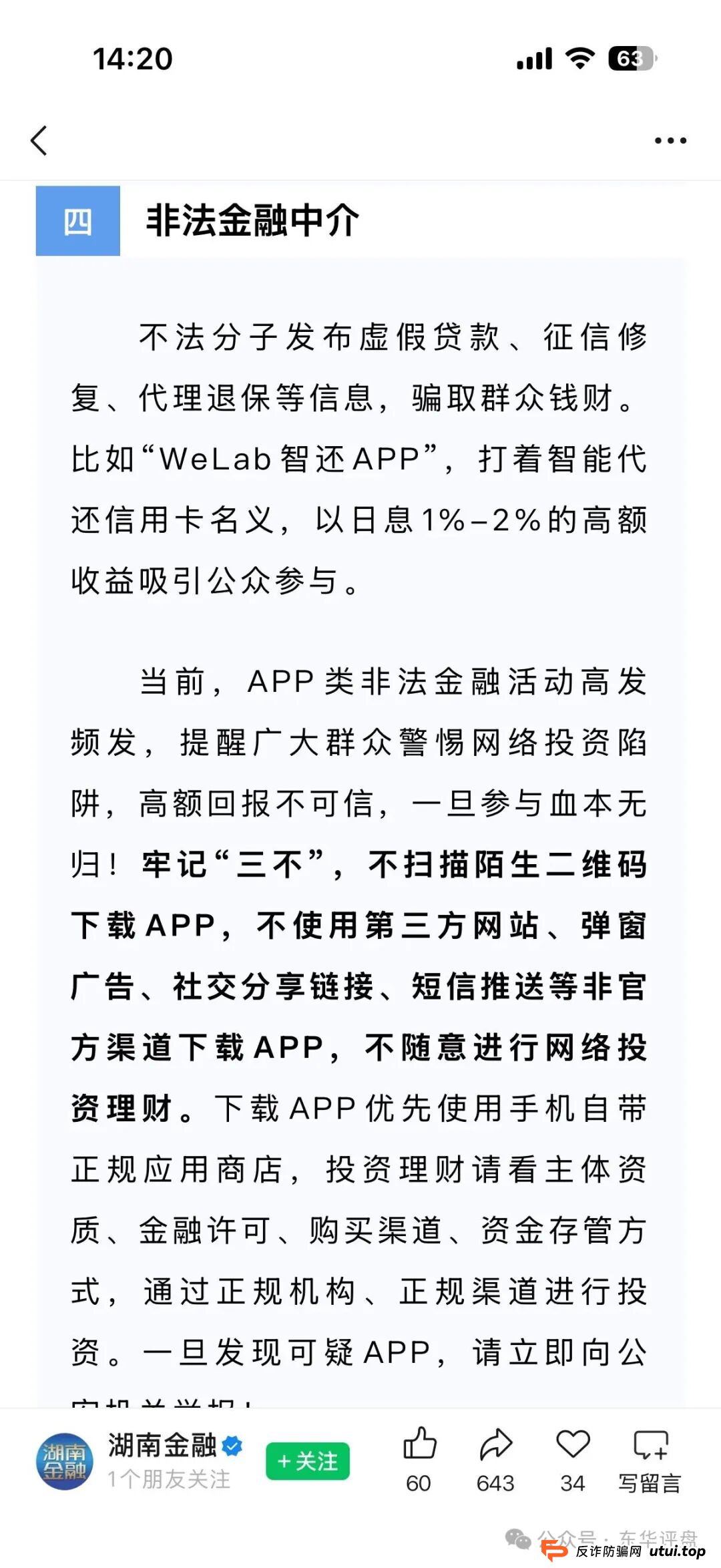 最新预警!2026年春节后,“WeLab智还”换马甲卷土重来,这三招能救命(4) 最新预警!2026年春节后,“WeLab智还”换马甲卷土重来,这三招能救命(4)