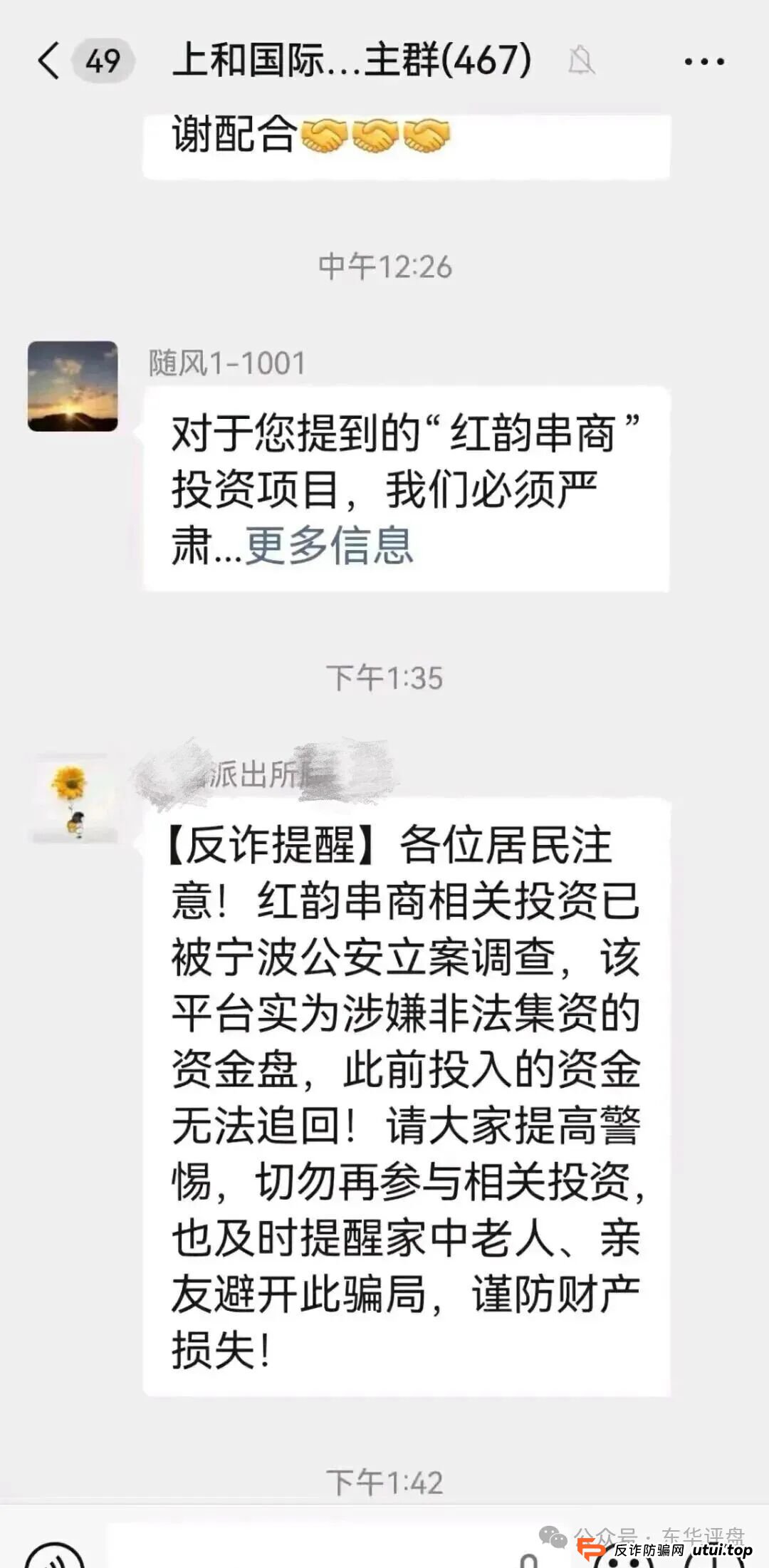 红韵串商消费返利类资金盘骗局,近期提现困难,多地发布预警,高度预警,即将崩盘跑路!(2) 红韵串商消费返利类资金盘骗局,近期提现困难,多地发布预警,高度预警,即将崩盘跑路!(2)