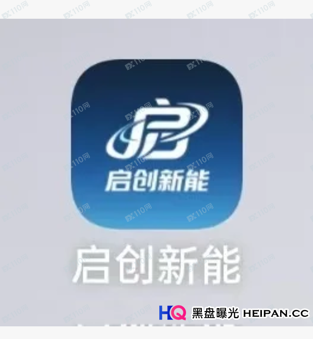【深度起底】“启创新能”配资骗局：为什么说“股票内幕”是给你挖的最深的
