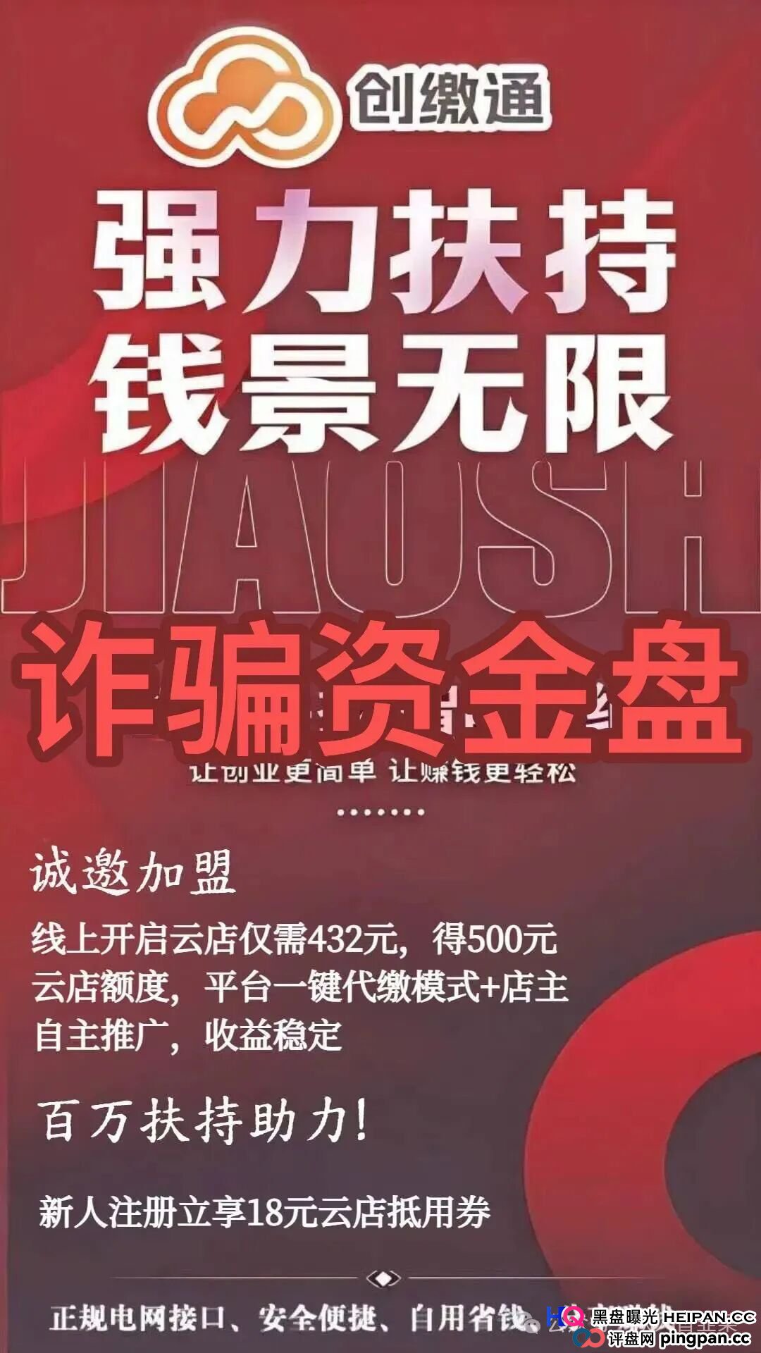 资金盘 | 432元开店?老李给你算算“创缴通”这笔账,看看谁在当韭菜(1) 资金盘 | 432元开店?老李给你算算“创缴通”这笔账,看看谁在当韭菜(1)