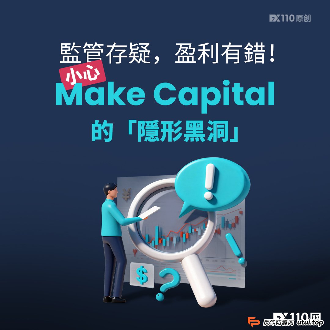 监管存疑，盈利有错！小心Make Capital的「隐形黑洞」