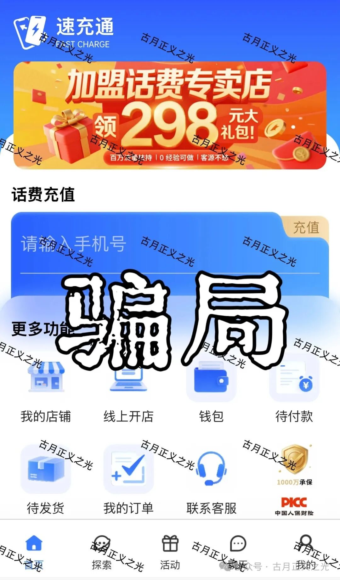 【紧急预警】“速充通”话费慢充是假,吃你本金是真!老李带你揭开“稳赚”的画皮(1) 【紧急预警】“速充通”话费慢充是假,吃你本金是真!老李带你揭开“稳赚”的画皮(1)