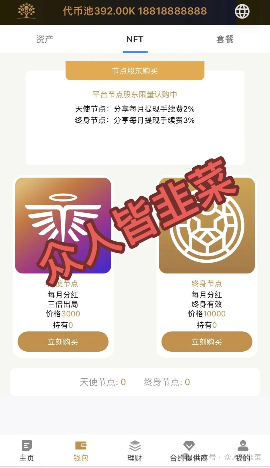 打着“新加坡基金会”和“美国牌照”旗号的 Money Tree (MT合约),又一个专门收割咱老百姓的资金盘!(1) 打着“新加坡基金会”和“美国牌照”旗号的 Money Tree (MT合约),又一个专门收割咱老百姓的资金盘!(1)