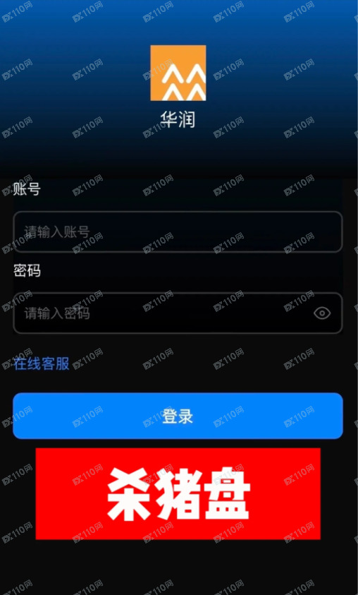 业主群“红木老板”杀猪盘，虚假平台叫华润，避雷避雷啊！(1)