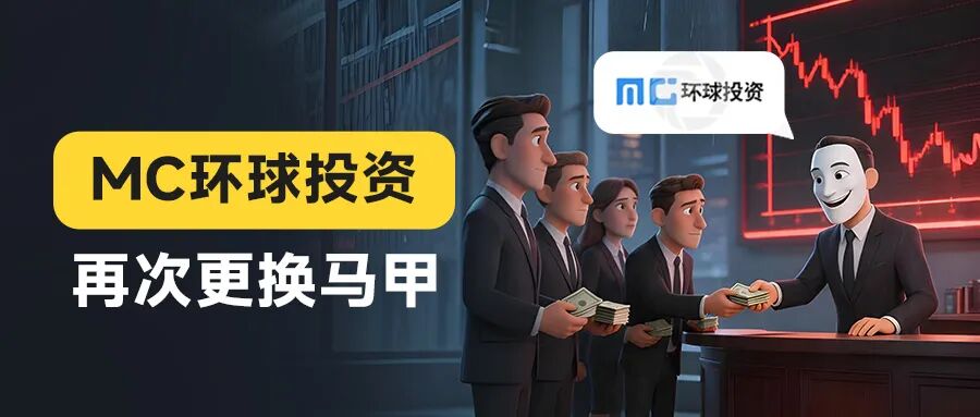 骗局组团升级！邮箱连着鑫圣投资，服务器指向宝富金业 MC环球换马甲收割