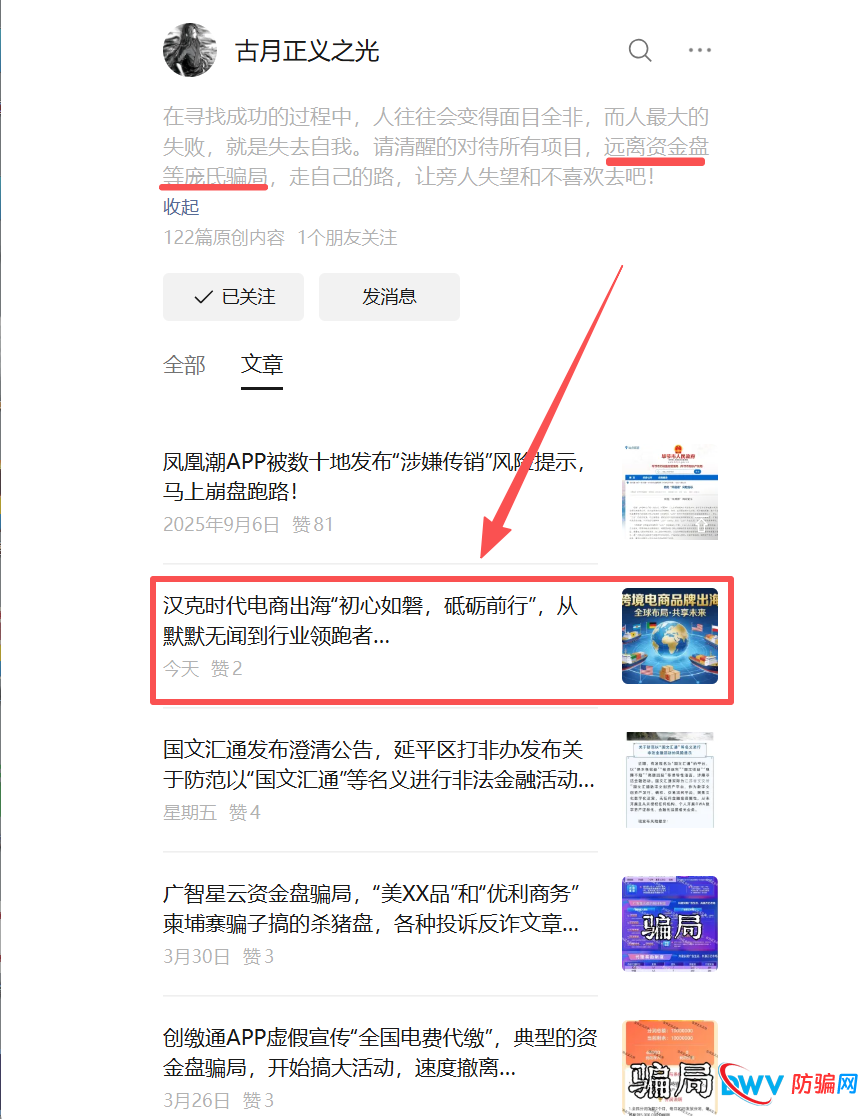 昔日“反诈先锋”古月正义之光,为何成了“汉克时代”资金盘的摇旗手?(2) 昔日“反诈先锋”古月正义之光,为何成了“汉克时代”资金盘的摇旗手?(2)