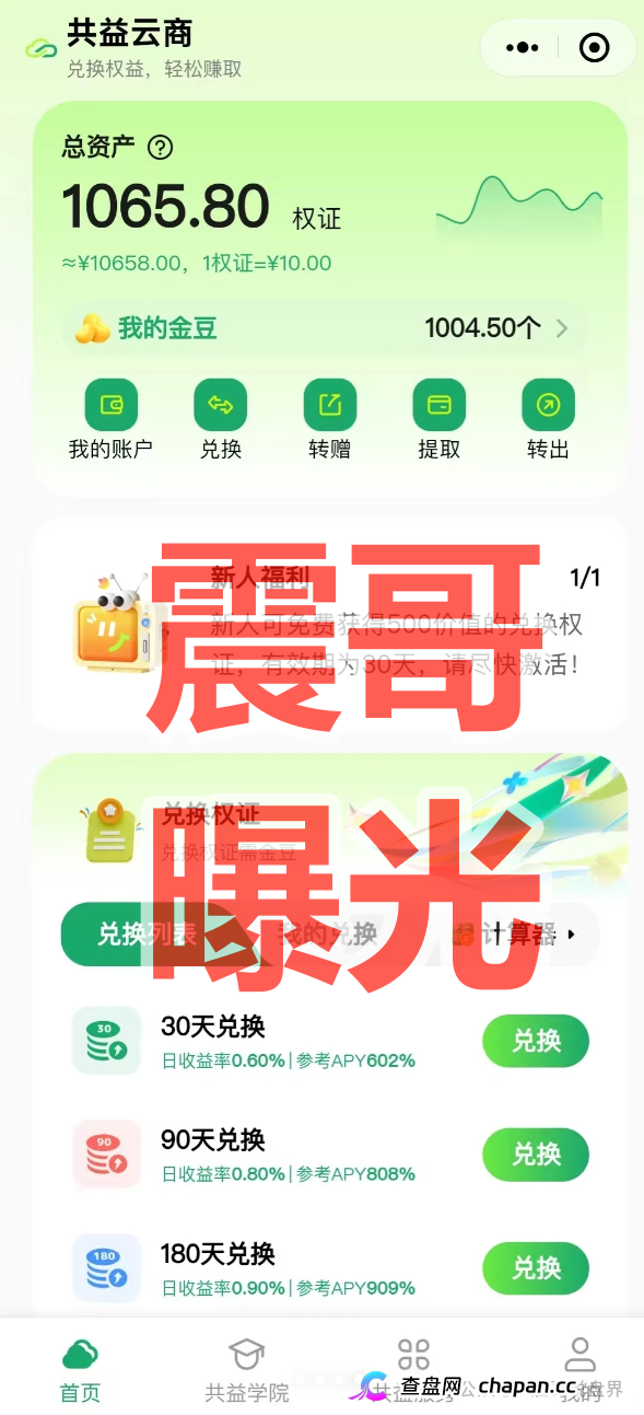 共益云商（共益星球）崩盘前兆！日息1%吸血，13级传销拉人头，线下大会疯狂圈钱准备跑路！