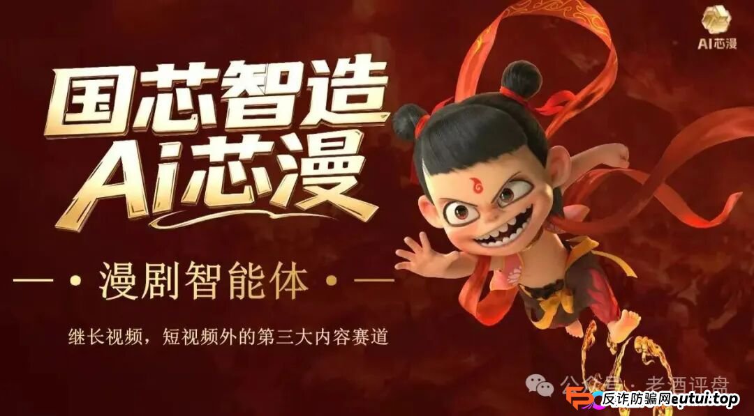 警惕！“AI芯漫”打着国企旗号的资金盘骗局，即将在5月上线，请大家务必远离！