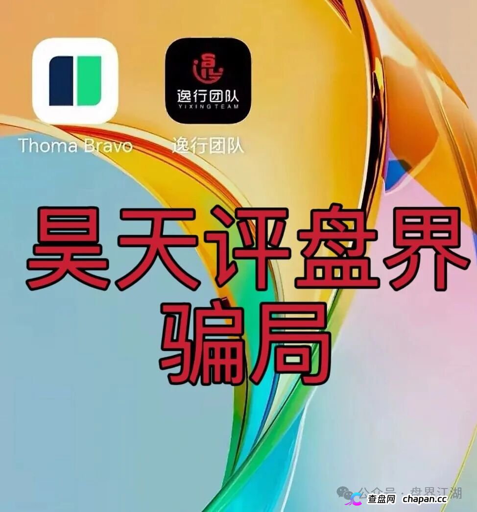 逸行团队Thoma Bravo分红类资金盘骗局,大量单割会员,提现就封号,高度预警,马上崩盘跑路!(1) 逸行团队Thoma Bravo分红类资金盘骗局,大量单割会员,提现就封号,高度预警,马上崩盘跑路!(1)
