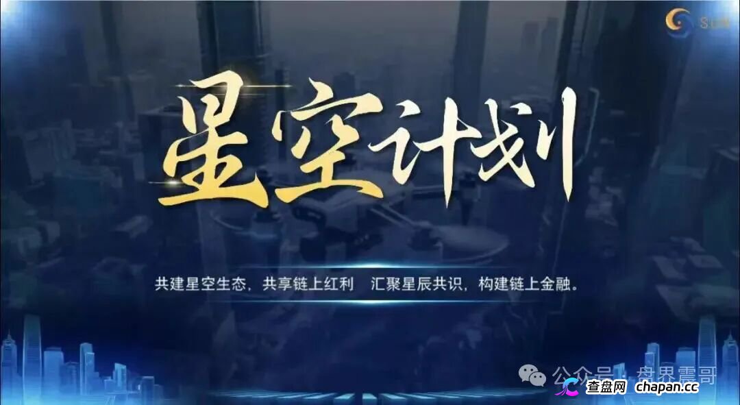 起底“星空计划”:披着Web3外衣的资金盘骗局!(1) 起底“星空计划”:披着Web3外衣的资金盘骗局!(1)