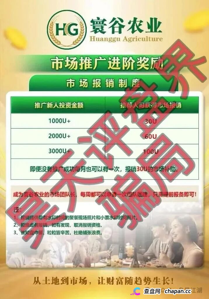 寰谷农业就是优利商务换皮资金盘!柬埔寨骗子的合约跟单骗局正急速崩盘,参与者血本无归!(2) 寰谷农业就是优利商务换皮资金盘!柬埔寨骗子的合约跟单骗局正急速崩盘,参与者血本无归!(2)