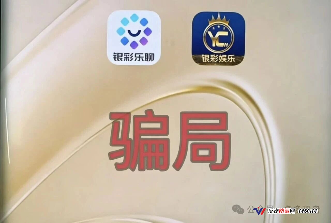 预警：银彩娱乐拉人头才给提现，近期单割无数账号，即将崩盘跑路