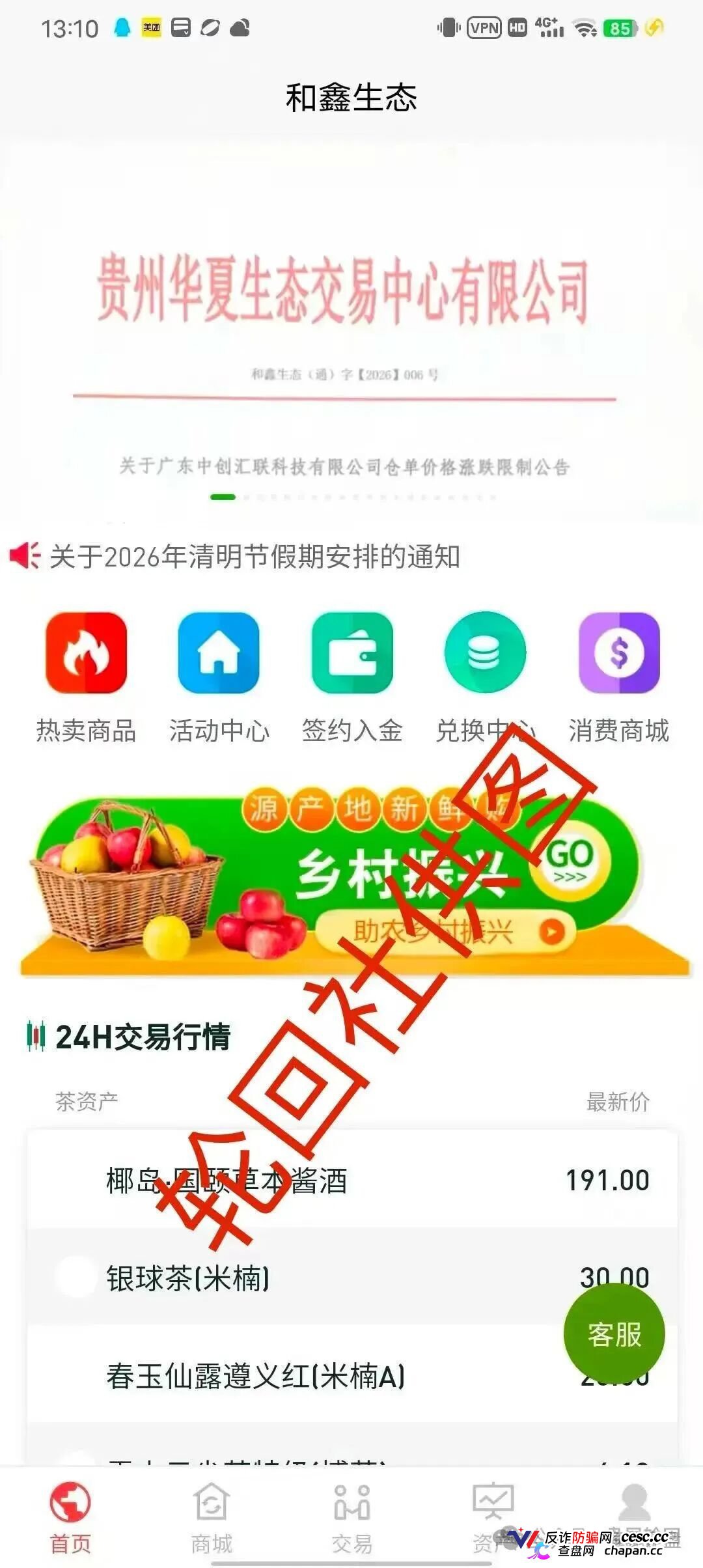 起底“和鑫生态”虚假仓单盘：套牌贵州华夏生态交易中心，年化800%的茶叶收割流水线