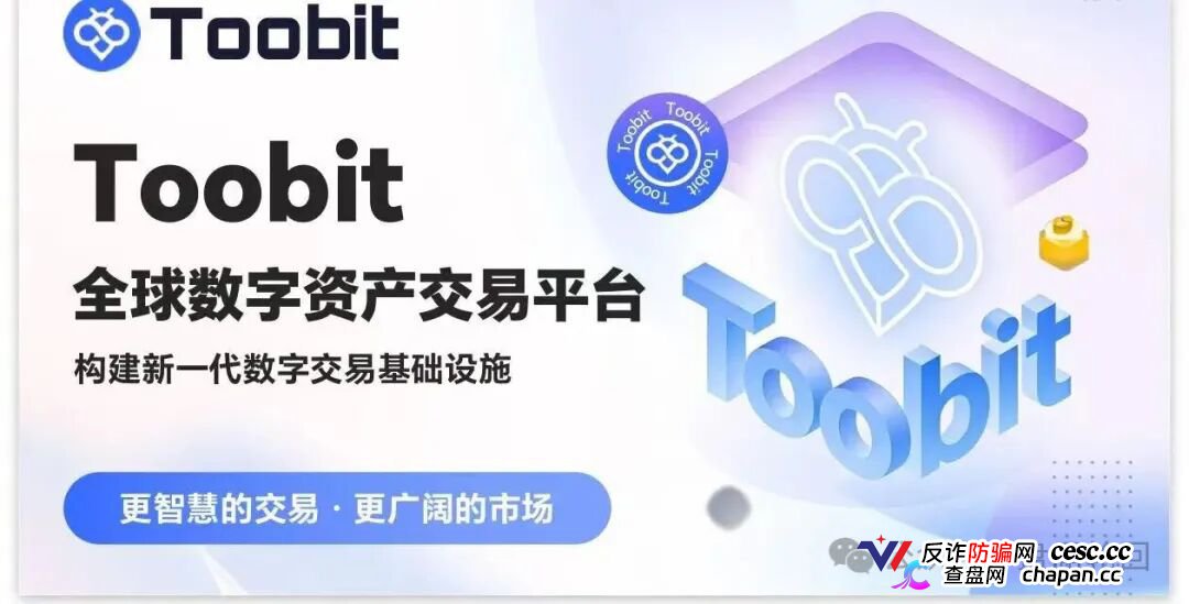 深度揭秘 Toobit 仿盘陷阱：假借交易所外衣，靠高额收益拉新属于庞氏传销盘