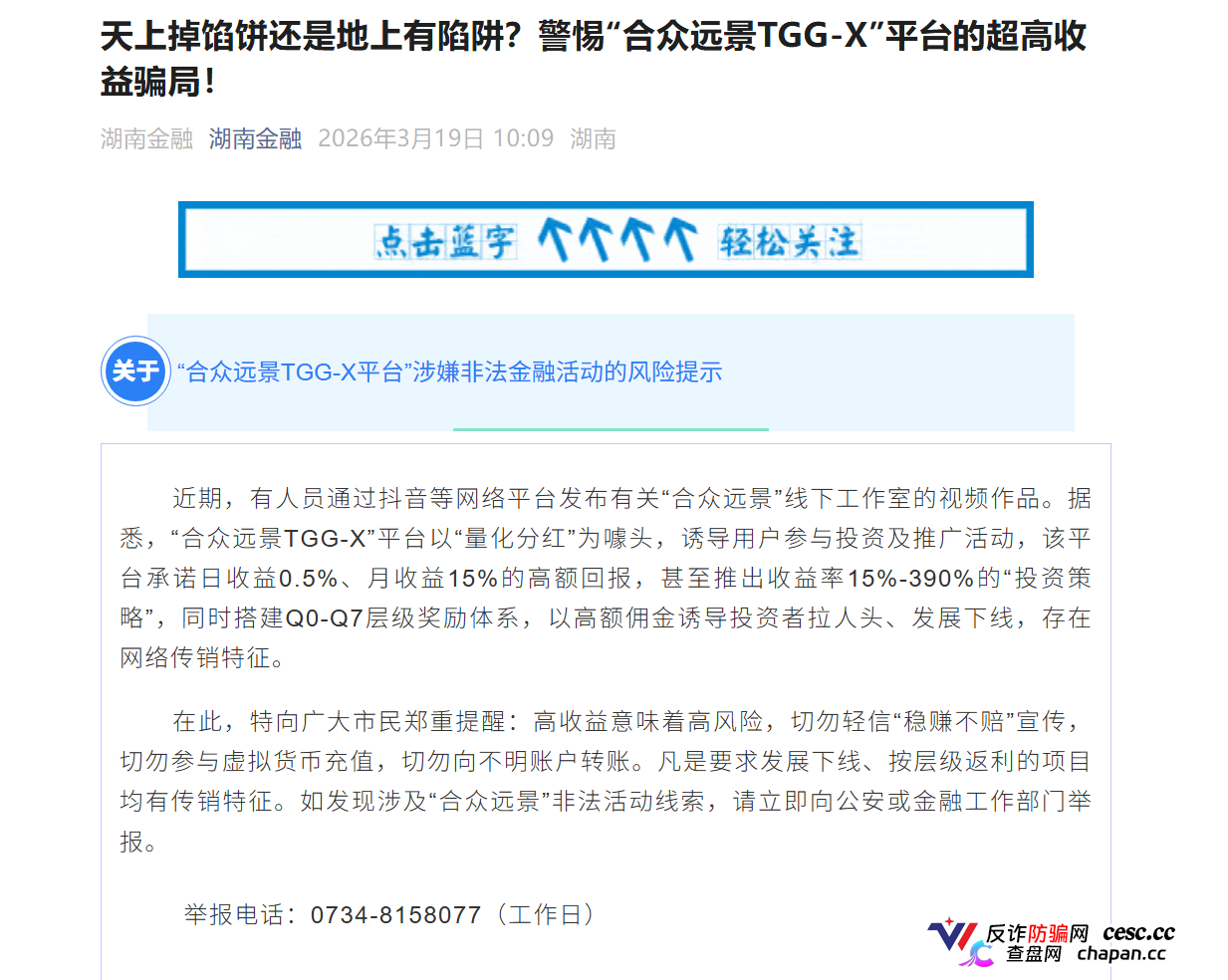 合众远景TGG-X｜警方已立案+官方点名，别再信什么“AI量化”了，这TM就是传销盘